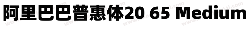 阿里巴巴普惠体20 65 Medium 中(CHINESE G2字体转换